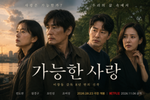 가능한 사랑 영화에서 서로 다른 삶을 살아온 두 부부의 관계와 감정의 균열을 표현한 전도연·설경구·조인성·조여정 중심 대표 이미지
