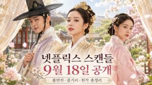 넷플릭스 스캔들 9월 18일 공개와 손예진·지창욱·나나 출연진, 줄거리, 원작을 표현한 밝은 대표 이미지
