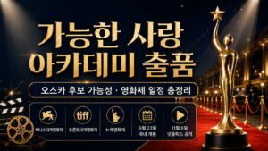 가능한 사랑 아카데미 출품 오스카 후보 가능성과 베니스 토론토 뉴욕 영화제 일정 총정리 대표 이미지