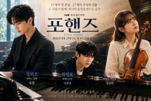 포핸즈 드라마 송강 강비오·이준영 최정요·장규리 홍재인 등장인물과 피아노·비올라, 2026년 8월 29일 첫방송을 표현한 대표 이미지
