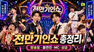 천만기인쇼 총정리 방송일·출연진·MC·상금 정보를 화려한 예능 무대와 다양한 퍼포먼스로 표현한 대표 이미지