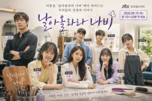날아올라라 나비 총정리 김향기 최다니엘 오윤아 출연진 방송일 줄거리 관전포인트 대표 이미지