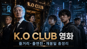 K.O CLUB 영화 근미래 사회에서 젊음을 살 수 있는 부유한 노년층과 기회를 잃은 청년 세대의 갈등을 표현한 대표 이미지