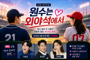 원수는 외야석에서 대표 이미지, 라이벌 야구팀 팬들의 야구장 소개팅과 이용진·황재균·정예인 MC를 표현한 티빙 연애 예능 이미지