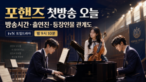 포핸즈 첫방송 오늘 밤 9시 10분 방송시간과 출연진·등장인물 관계도를 소개하는 대표 이미지