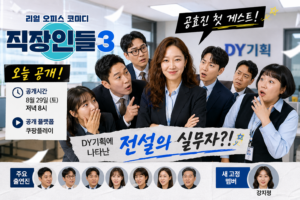 직장인들3 오늘 공개와 공효진 첫 게스트, 주요 출연진과 쿠팡플레이 공개시간을 소개하는 대표 이미지
