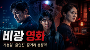 비광 영화 개봉일 출연진 등장인물 줄거리와 가족 누아르 분위기를 표현한 대표 이미지