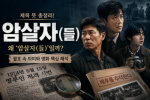 암살자들 제목 뜻과 괄호 속 의미를 설명하는 영화 대표 이미지