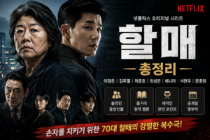할매 넷플릭스 출연진 등장인물 줄거리와 공개일을 정리한 대표 이미지