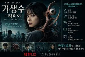 기생수 타미야 넷플릭스 타미야 료코와 기생생물 세계관을 담은 대표 이미지