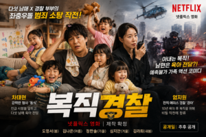 복직경찰 넷플릭스 차태현·엄지원과 다섯 남매 가족 액션 코미디 대표 이미지