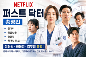 퍼스트 닥터 넷플릭스 출연진과 등장인물, 소아외과 이야기를 담은 대표 이미지