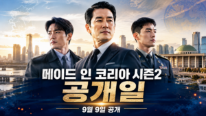 메이드 인 코리아 시즌2 공개일 9월 9일과 주요 인물 구도를 담은 대표 이미지