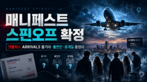매니페스트 스핀오프 ARRIVALS 확정, 덴버 미스터리 비행기와 줄거리·출연진·공개일 안내 이미지