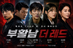 부활남 더 레드 출연진 구교환 신승호 강기영 김시아 김성령과 웹툰 원작을 담은 영화 대표 이미지