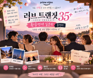 환승연애 일본판 러브 트랜짓 35+ 출연진 공개일 몇부작 총정리