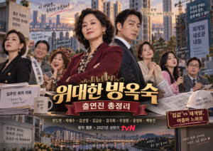 위대한 방옥숙 출연진 전도연 박해수 김선영 tvN 2027 드라마 총정리