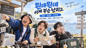 뭔데뭔데 이게 무슨 난리고 하하 허경환 주우재 10월 9일 첫방송 3부작 대표 이미지