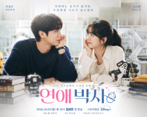 연애박사 추영우·김소현 출연진과 로봇 연구실 청춘 로맨스, ENA 10월 5일 첫방송 정보를 담은 대표 이미지