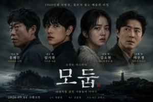 영화 모둡 출연진 유해진·임시완·김소현·이무생과 1960년대 외딴섬 오컬트 미스터리를 표현한 대표 이미지