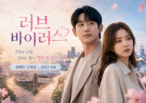 정해인 신세경 러브 바이러스 9년 차 커플과 2027 티빙 공개를 표현한 로맨스 대표 이미지