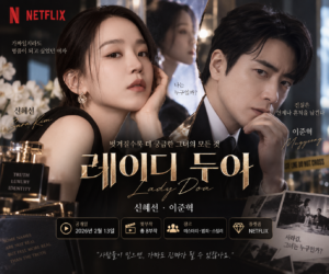 레이디 두아 신혜선 이준혁 출연진 줄거리 8부작 넷플릭스 미스터리 드라마
