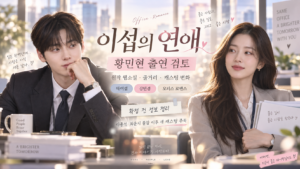 이섭의 연애 황민현 출연 검토와 원작 웹소설 줄거리 캐스팅 변화