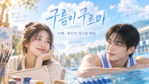 구름이 구르미 영화 다현 차우민 캐스팅 확정 청춘 로맨스