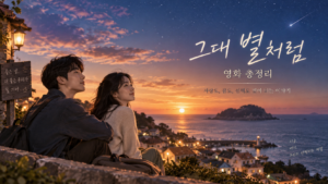 그대 별처럼 영화 대표 이미지, 바닷가 노을과 별빛을 바라보는 청춘 남녀