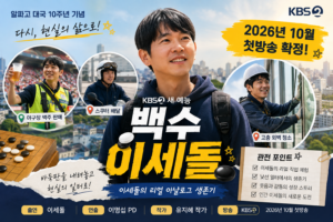 2026 KBS2 백수 이세돌 첫방송과 알파고 대국 10주년 직업체험 예능을 담은 대표 이미지