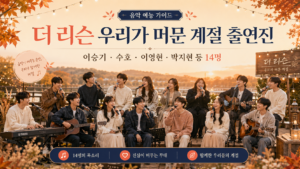 더 리슨 우리가 머문 계절 출연진 14명의 가을 야외 버스킹 공연을 표현한 대표 이미지