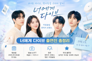 너에게 다이브 출연진 김지연 박서함 장세혁 문승유 등장인물 대표작 방송일 디즈니플러스