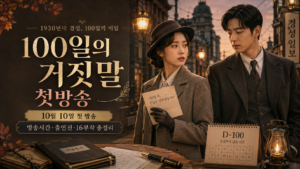 100일의 거짓말 첫방송 10월 10일 방송시간 출연진 16부작 대표 이미지