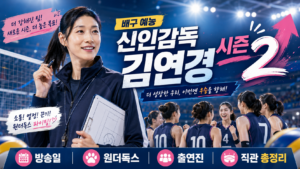 신인감독 김연경 시즌2 방송일 원더독스 출연진 직관을 표현한 배구 예능 대표 이미지