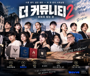 더 커뮤니티2 보이지 않는 손 출연진 13인과 화이트·블루·레드·블랙 4개 팀을 표현한 대표 이미지