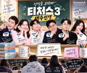 티처스3 출연진 확정 전현무 장영란 미미미누 정승제 유대종 김지영과 재수생 100인