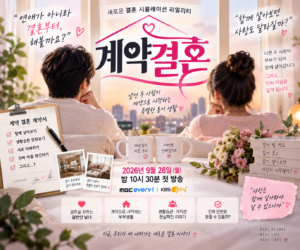 계약결혼 예능 2026년 9월 28일 첫방송 결혼 시뮬레이션 리얼리티 안내 이미지
