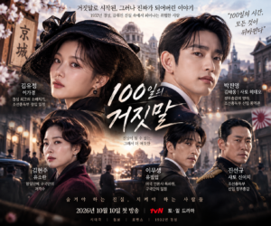 100일의 거짓말 등장인물 김유정 박진영 김현주 이무생 진선규 출연진 안내 이미지