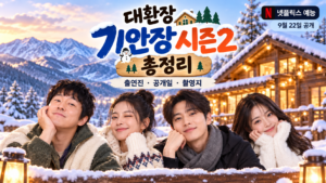 대환장 기안장 시즌2 출연진 공개일 촬영지 대관령 넷플릭스 예능 총정리