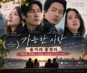 가능한 사랑 줄거리 총정리 전도연 설경구 조인성 조여정 두 부부 이야기