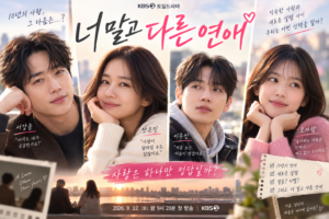 너 말고 다른 연애 총정리 서강준 안은진 이주안 조아람 출연진 등장인물 방송시간