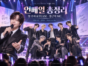 SBS 언베일 총정리 &TEAM 첫 주자 장근석 MC 방송시간 Mark on Me 컴백쇼