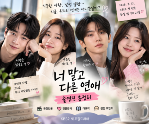 너 말고 다른 연애 출연진 총정리 서강준 안은진 이주안 조아람 등장인물 대표작 인물관계