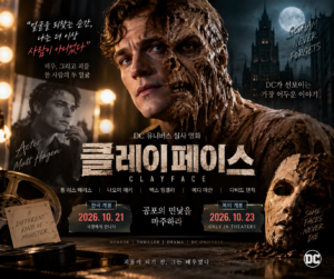 클레이페이스 영화 톰 리스 해리스 출연진 줄거리 10월 21일 개봉 대표 이미지