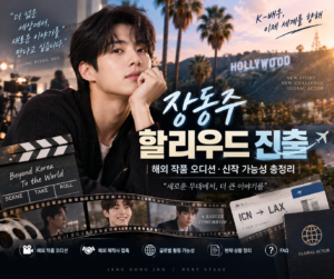 장동주 할리우드 진출 가능성 해외 작품 오디션과 신작 소식 총정리