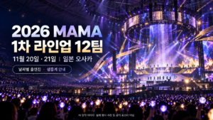 2026 MAMA 출연진 1차 라인업 12팀을 소개하는 AI 창작 이미지로, 보랏빛 조명의 대형 무대와 응원봉을 든 관객 모습