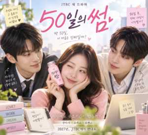 50일의 썸 드라마 장다아 차우민 출연 검토 판타지 오피스 로맨스 대표 이미지