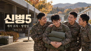 가을 군부대에서 침구를 든 병사와 동료들이 웃는 모습을 담은 신병5 제작 소식·방영일 안내 창작 이미지