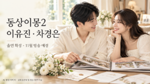 동상이몽2 이유진·차경은 출연 소식을 주제로, 가상의 커플이 웨딩 앨범을 보며 결혼을 준비하는 AI 생성 이미지