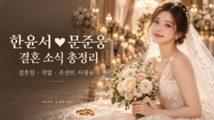 한윤서 결혼 남편 문준웅 소개 글의 대표 이미지로, 웨딩홀에서 부케를 든 AI 창작 신부와 결혼반지를 표현한 장면